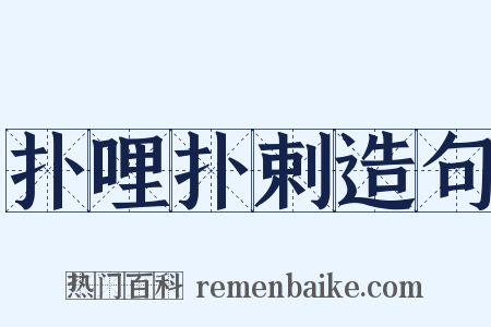 扑哩扑剌造句是什么意思的图片